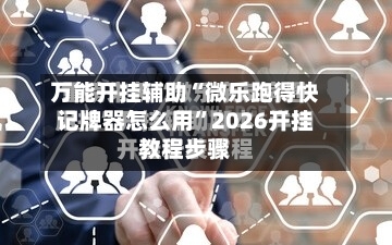 万能开挂辅助“微乐跑得快记牌器怎么用”2026开挂教程步骤-第2张图片