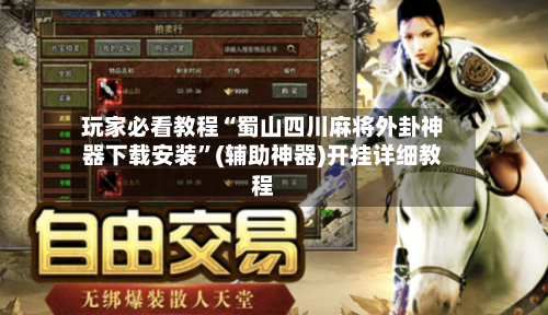 玩家必看教程“蜀山四川麻将外卦神器下载安装”(辅助神器)开挂详细教程-第2张图片