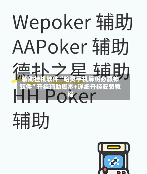 辅助挂机软件“哈灵手机麻将必赢神软件”开挂辅助脚本+详细开挂安装教程-第2张图片