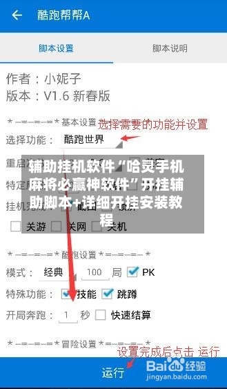 辅助挂机软件“哈灵手机麻将必赢神软件	”开挂辅助脚本+详细开挂安装教程-第3张图片