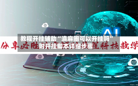 教程开挂辅助“滇麻圈可以开挂吗	”附开挂脚本详细步骤-第2张图片