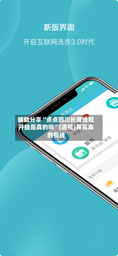 辅助分享“点点四川长牌透视开挂是真的吗”(透视)其实真的有挂-第3张图片