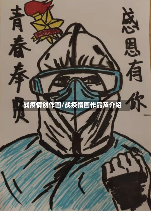 战疫情创作画/战疫情画作品及介绍