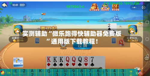 实测辅助“微乐跑得快辅助器免费版	”通用版下载教程！-第2张图片