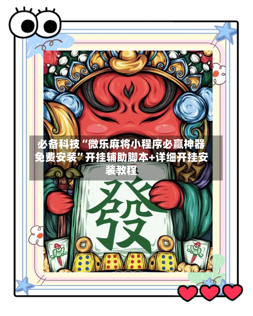 必备科技“微乐麻将小程序必赢神器免费安装”开挂辅助脚本+详细开挂安装教程