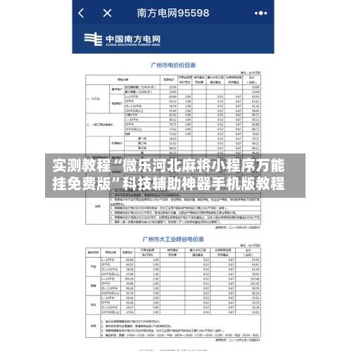 实测教程“微乐河北麻将小程序万能挂免费版”科技辅助神器手机版教程-第2张图片