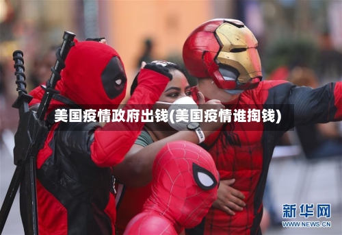 美国疫情政府出钱(美国疫情谁掏钱)-第3张图片
