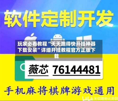 玩家必看教程“天天跑得快开挂神器下载安装”详细开挂教程官方正版下载-第3张图片