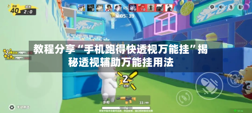 教程分享“手机跑得快透视万能挂	”揭秘透视辅助万能挂用法-第2张图片