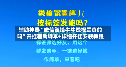 辅助神器“微信链接牛牛透视是真的吗	”开挂辅助脚本+详细开挂安装教程-第2张图片