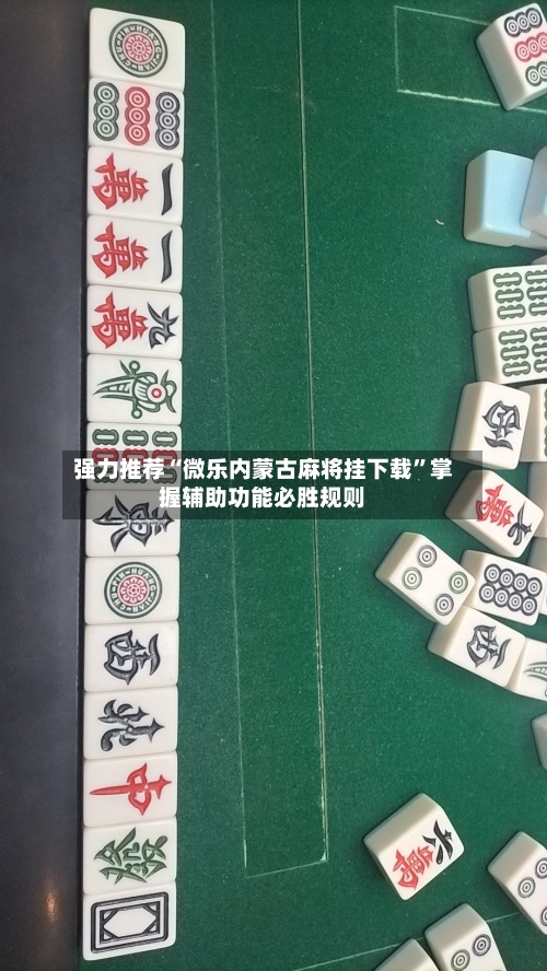 强力推荐“微乐内蒙古麻将挂下载	”掌握辅助功能必胜规则-第2张图片