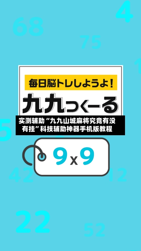 实测辅助“九九山城麻将究竟有没有挂”科技辅助神器手机版教程-第3张图片
