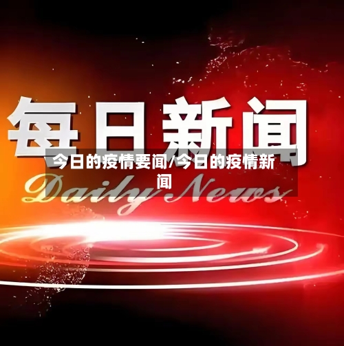 今日的疫情要闻/今日的疫情新闻-第2张图片