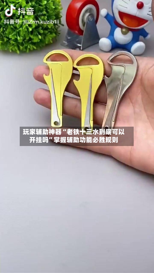 玩家辅助神器“老铁十三水到底可以开挂吗	”掌握辅助功能必胜规则-第2张图片