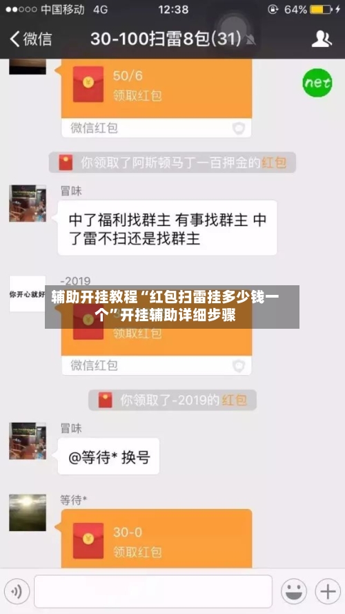 辅助开挂教程“红包扫雷挂多少钱一个”开挂辅助详细步骤-第2张图片