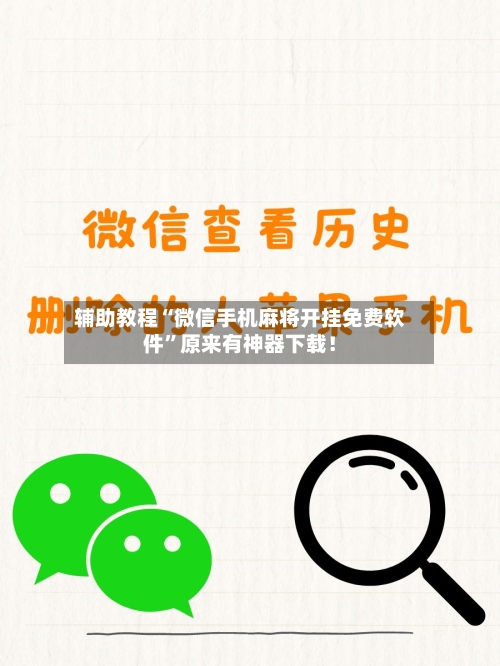 辅助教程“微信手机麻将开挂免费软件”原来有神器下载！-第3张图片