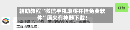 辅助教程“微信手机麻将开挂免费软件”原来有神器下载！