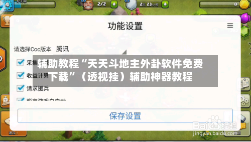 辅助教程“天天斗地主外卦软件免费下载”（透视挂）辅助神器教程