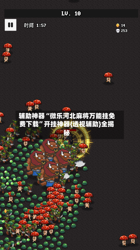 辅助神器“微乐河北麻将万能挂免费下载	”开挂神器{透视辅助}全揭秘-第2张图片