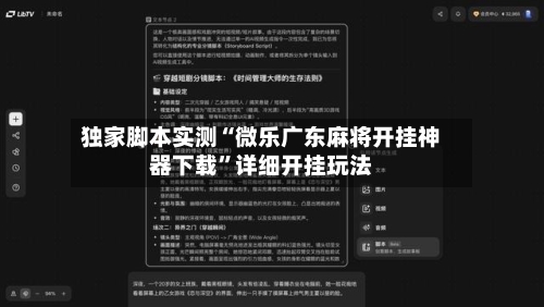 独家脚本实测“微乐广东麻将开挂神器下载”详细开挂玩法-第3张图片