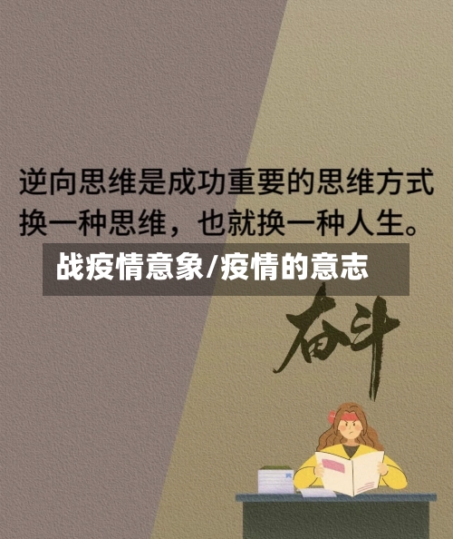 战疫情意象/疫情的意志