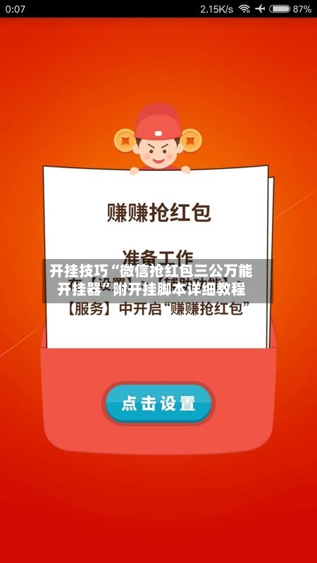 开挂技巧“微信抢红包三公万能开挂器”附开挂脚本详细教程-第3张图片