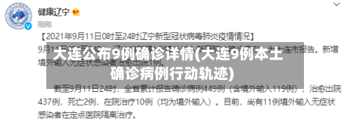 大连公布9例确诊详情(大连9例本土确诊病例行动轨迹)-第2张图片