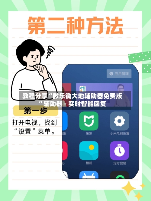 教程分享“微乐锄大地辅助器免费版	”辅助器 - 实时智能回复-第2张图片