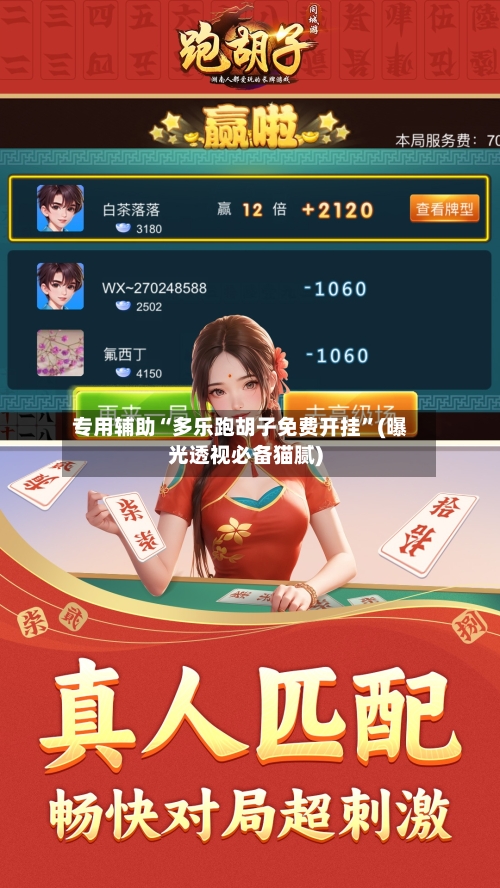 专用辅助“多乐跑胡子免费开挂”(曝光透视必备猫腻)-第2张图片