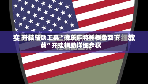 开挂辅助工具“微乐麻将神器免费下载”开挂辅助详细步骤-第2张图片