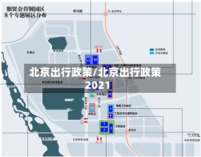 北京出行政策/北京出行政策2021-第3张图片