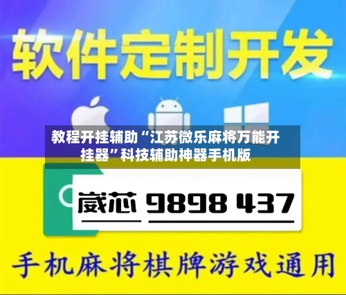 教程开挂辅助“江苏微乐麻将万能开挂器”科技辅助神器手机版