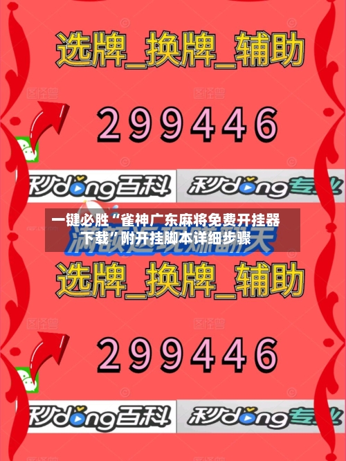 一键必胜“雀神广东麻将免费开挂器下载”附开挂脚本详细步骤-第3张图片