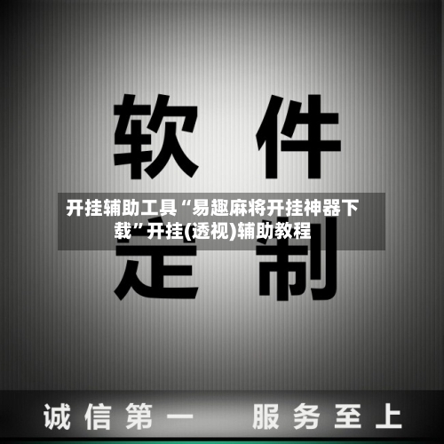 开挂辅助工具“易趣麻将开挂神器下载”开挂(透视)辅助教程-第2张图片