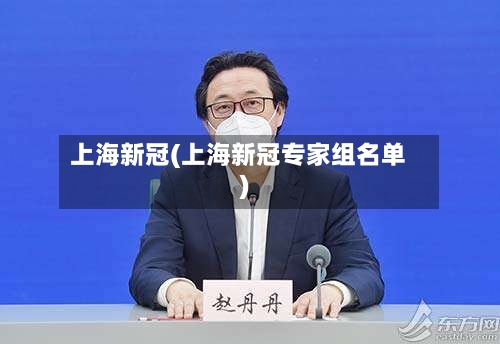 上海新冠(上海新冠专家组名单)