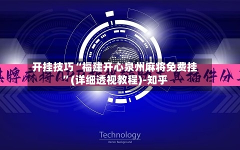 开挂技巧“福建开心泉州麻将免费挂”(详细透视教程)-知乎