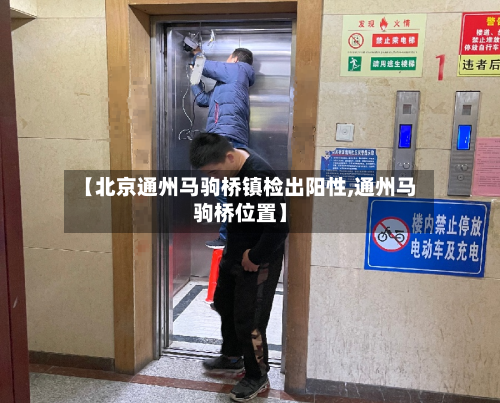 【北京通州马驹桥镇检出阳性,通州马驹桥位置】-第2张图片