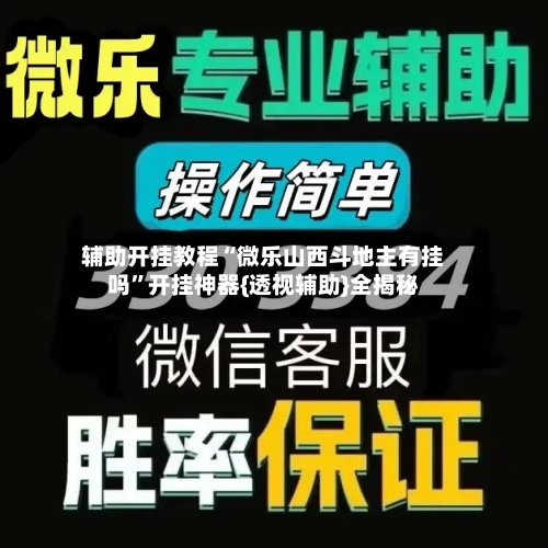 辅助开挂教程“微乐山西斗地主有挂吗”开挂神器{透视辅助}全揭秘