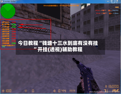 今日教程“钱塘十三水到底有没有挂”开挂(透视)辅助教程