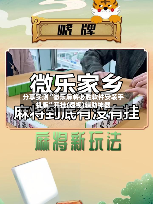 分享实测“微乐麻将必胜软件安装手机版	”开挂(透视)辅助神器-第2张图片
