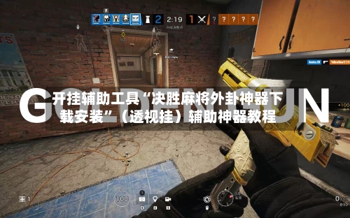 开挂辅助工具“决胜麻将外卦神器下载安装	”（透视挂）辅助神器教程-第2张图片