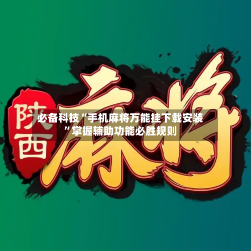 必备科技“手机麻将万能挂下载安装	”掌握辅助功能必胜规则-第2张图片