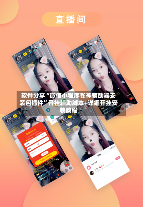 软件分享“微信小程序雀神辅助器安装包插件”开挂辅助脚本+详细开挂安装教程-第2张图片