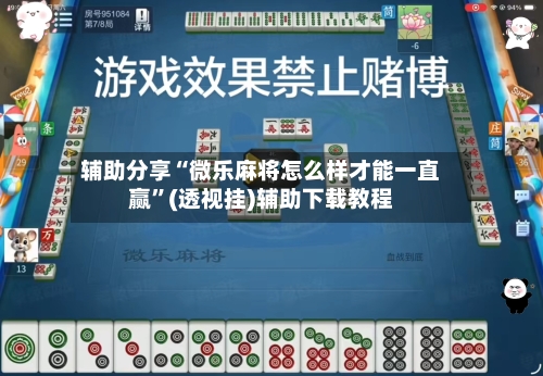 辅助分享“微乐麻将怎么样才能一直赢”(透视挂)辅助下载教程-第2张图片