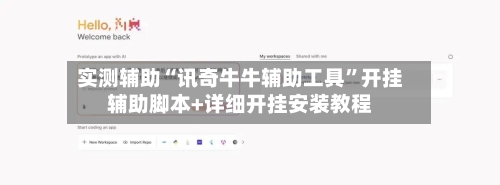 实测辅助“讯奇牛牛辅助工具”开挂辅助脚本+详细开挂安装教程-第3张图片