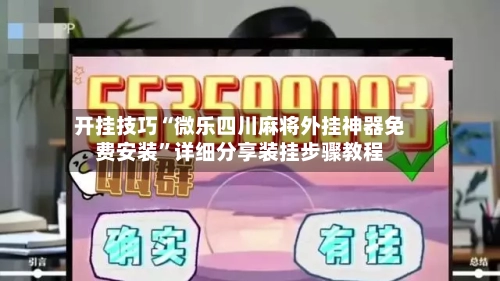 开挂技巧“微乐四川麻将外挂神器免费安装	”详细分享装挂步骤教程-第2张图片