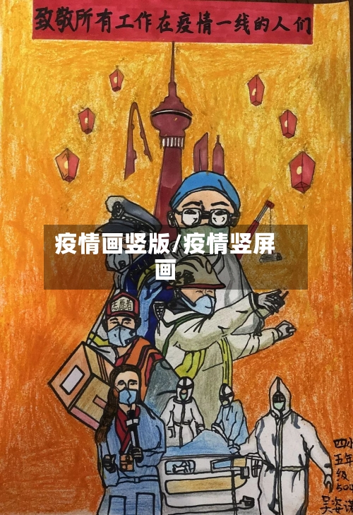疫情画竖版/疫情竖屏画-第2张图片