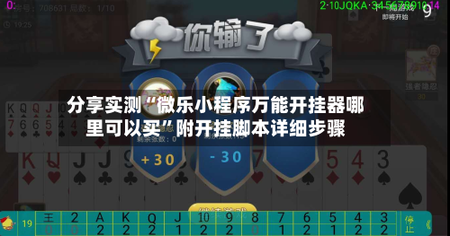 分享实测“微乐小程序万能开挂器哪里可以买	”附开挂脚本详细步骤-第2张图片