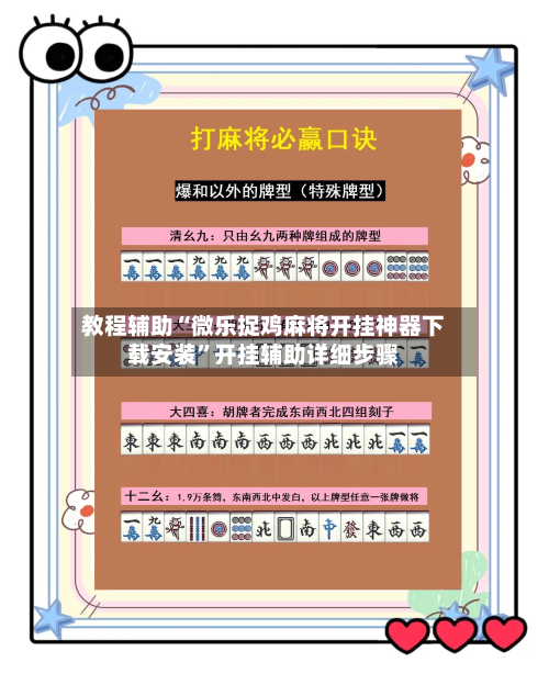 教程辅助“微乐捉鸡麻将开挂神器下载安装	”开挂辅助详细步骤-第2张图片