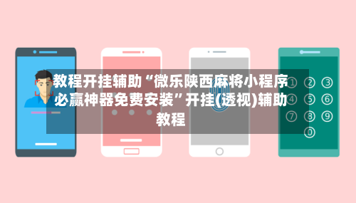 教程开挂辅助“微乐陕西麻将小程序必赢神器免费安装”开挂(透视)辅助教程